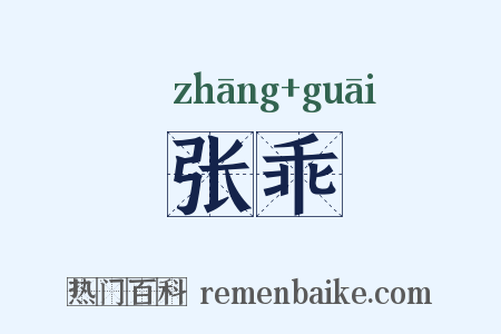 张乖是什么意思的图片
